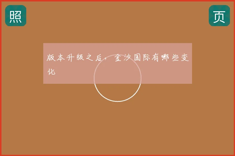 版本升级之后，金沙国际有哪些变化