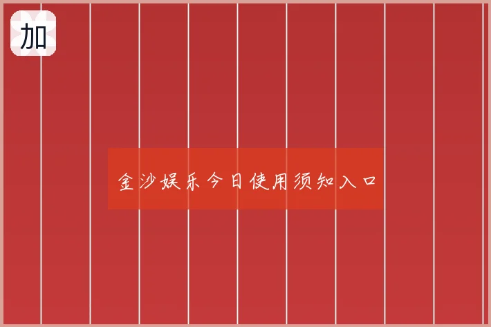 金沙娱乐今日使用须知入口