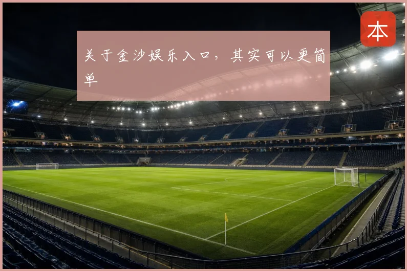 关于金沙娱乐入口，其实可以更简单