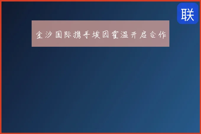 金沙国际携手埃因霍温开启合作