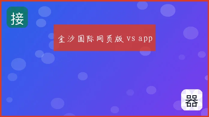 金沙国际网页版 vs app